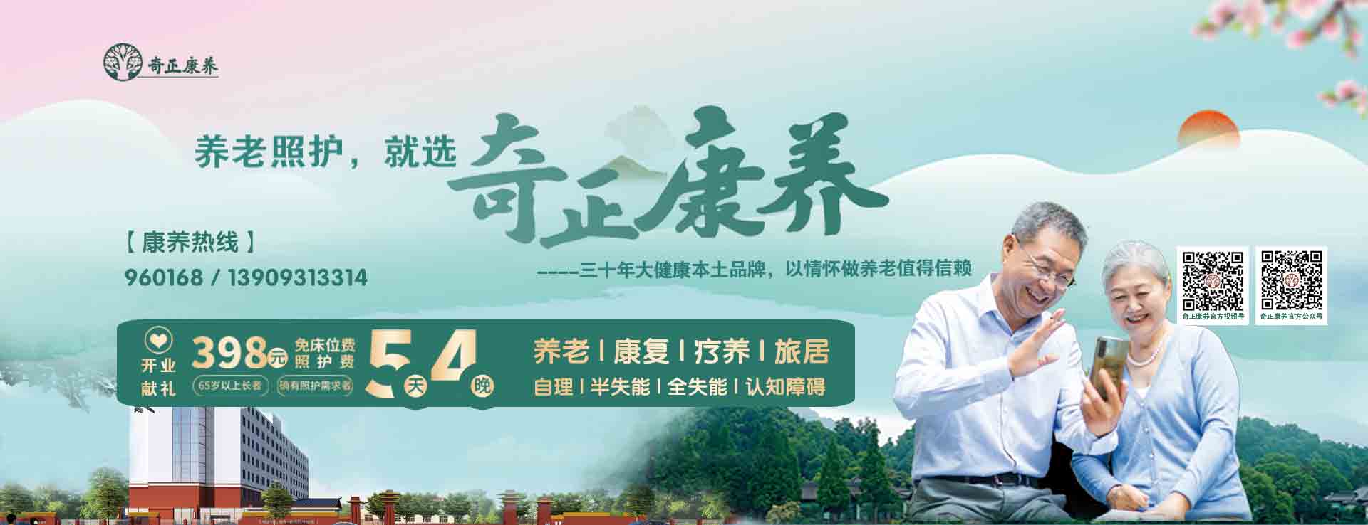 奇正生態(tài)康養(yǎng)中心（以下簡(jiǎn)稱(chēng)“奇正康養(yǎng)”）是奇正集團(tuán)旗下專(zhuān)注康養(yǎng)服務(wù)的專(zhuān)業(yè)運(yùn)營(yíng)機(jī)構(gòu)，位于蘭州市的“后花園”臨洮縣。奇正康養(yǎng)總占地面積63畝，下設(shè)養(yǎng)老機(jī)構(gòu)老年養(yǎng)護(hù)院和醫(yī)療機(jī)構(gòu)康養(yǎng)護(hù)理院（籌）兩個(gè)機(jī)構(gòu)，其中康養(yǎng)樓總建筑面積10980㎡，設(shè)置302張床位（目前試運(yùn)營(yíng)階段，已住長(zhǎng)者58位，其中特困長(zhǎng)者48位，社會(huì)長(zhǎng)者10位）。中心設(shè)有VIP套房、單人間、雙人間、三人間和多人間等多種房型，以及日光療愈室、棋牌室、閱覽室、手工書(shū)畫(huà)室、運(yùn)動(dòng)健身中心、音舞廳、助老綜合超市等樂(lè)齡功能空間，配置全實(shí)木適老化家具，無(wú)死角適老化動(dòng)線(xiàn)設(shè)計(jì)，文娛休閑與社工活動(dòng)豐富，盡顯人文關(guān)懷。