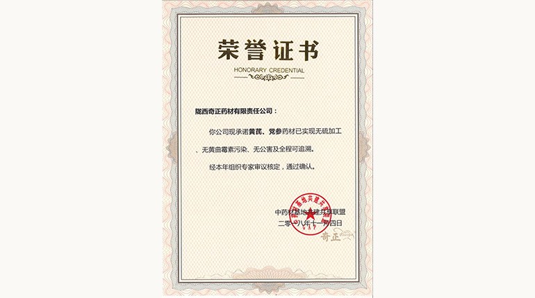 黃芪、黨參“三無(wú)一全”認證