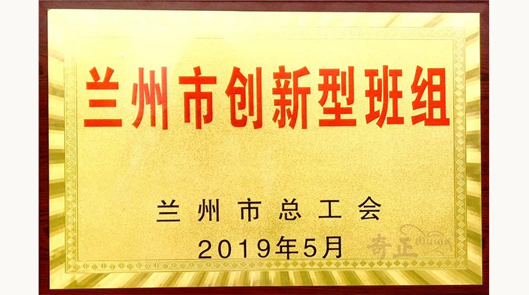 蘭州市創(chuàng  )新型班組