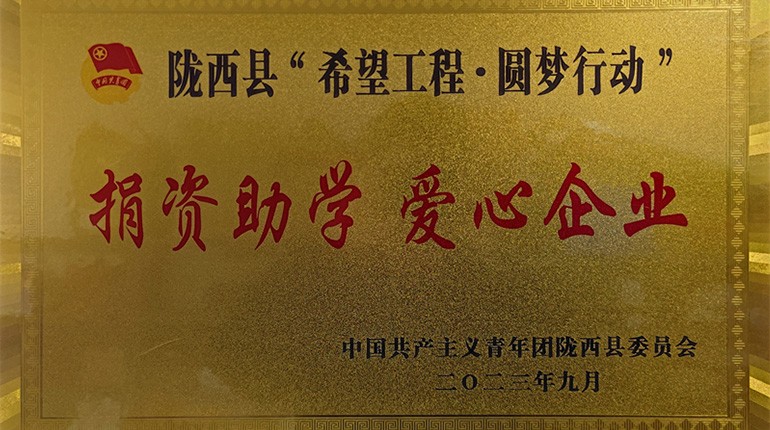 隴西縣共青團“捐資助學(xué) 愛(ài)心企業(yè)”