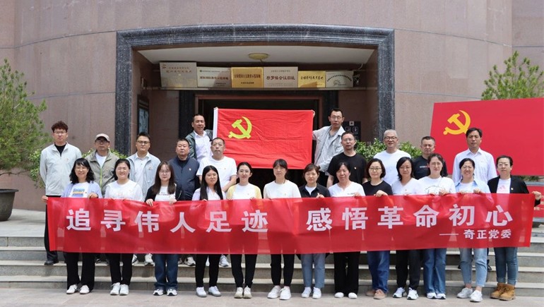 追尋紅色足跡，傳承革命精神——奇正黨委開(kāi)展榜羅鎮(zhèn)紀(jì)念館參觀(guān)學(xué)習(xí)活動(dòng)